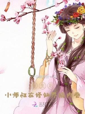 小师叔她修仙又开挂了好看吗