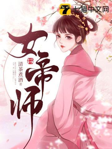 女帝师娘师父他有道侣吗番茄