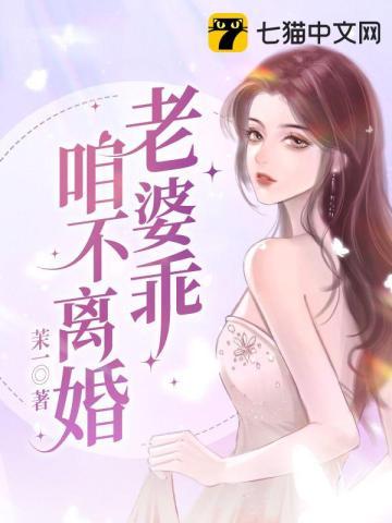 老婆乖咱不离婚免费