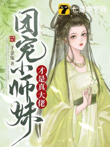 团宠小师妹是朵黑心莲