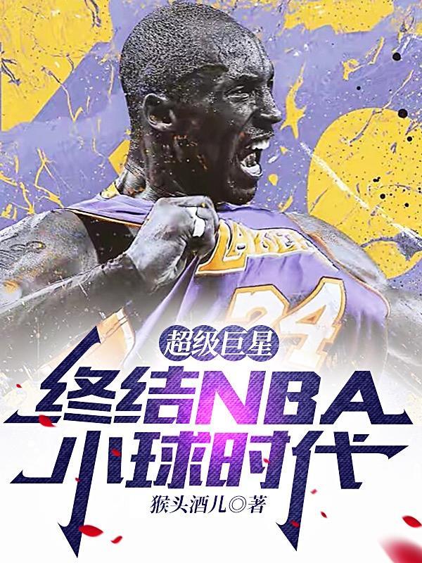 nba终结能力什么意思