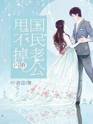 闪婚老公惹不起免费阅读