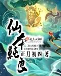 仙本纯良无删减版