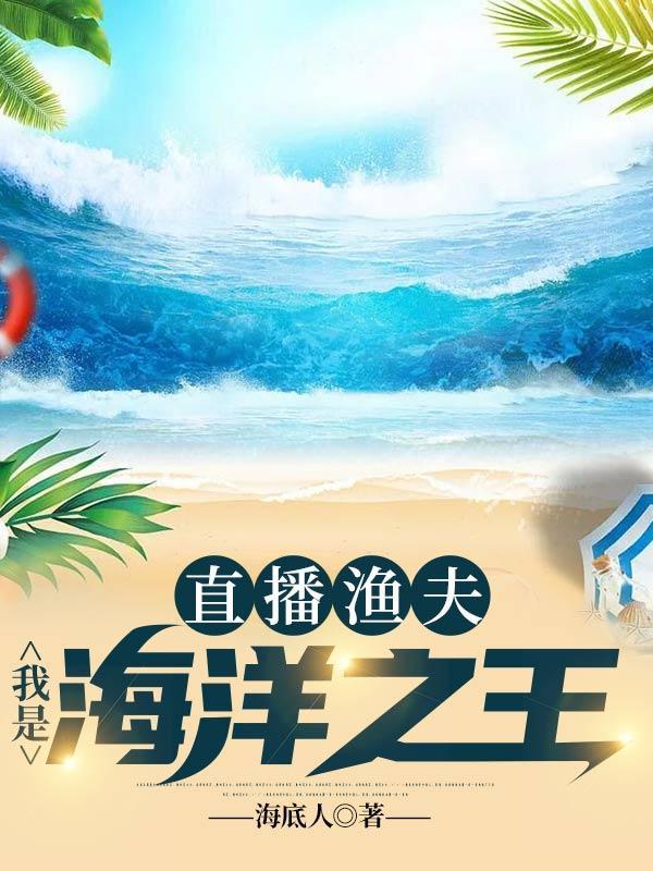 海洋直播我最强渔夫免费阅读