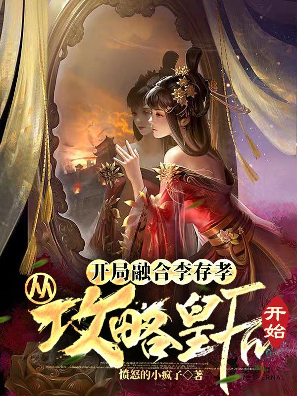 三国开局融合了李存孝