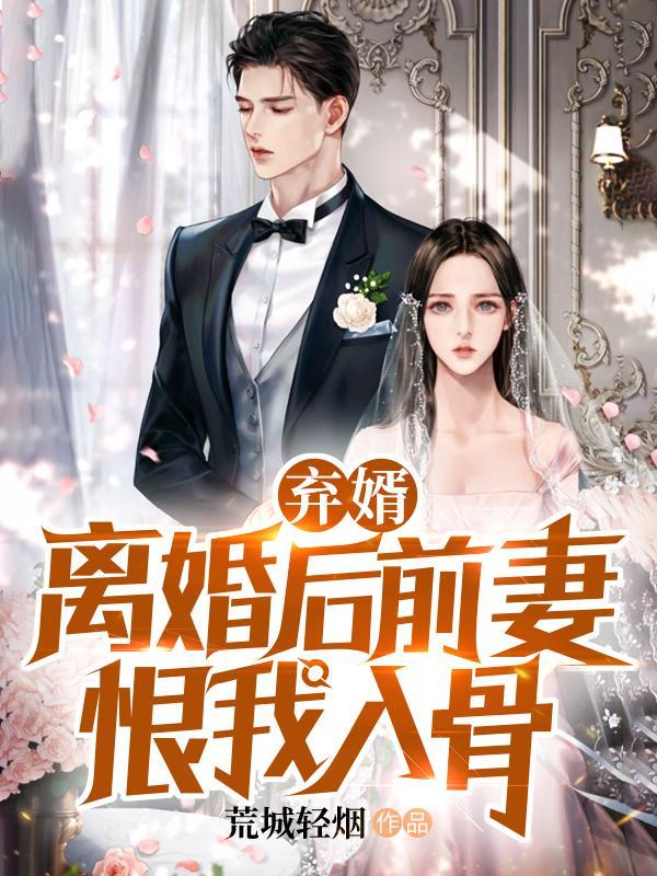 离婚后前妻绝情无情无义