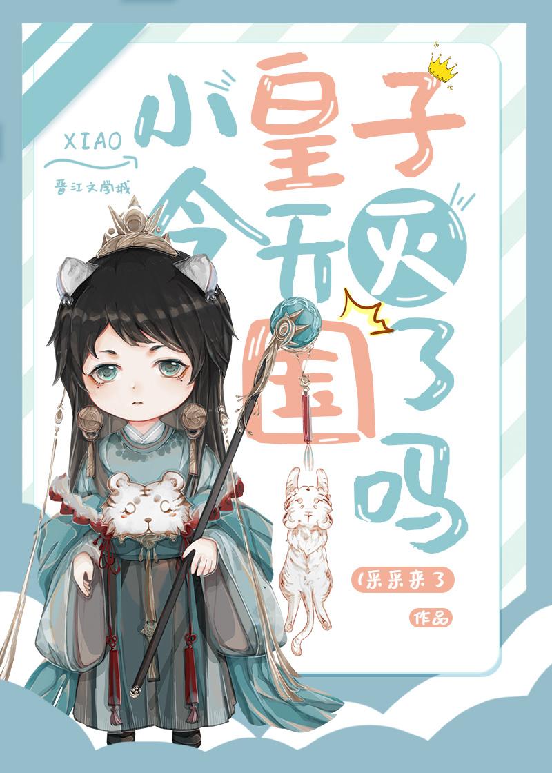 小皇子今天被灭国了吗漫画