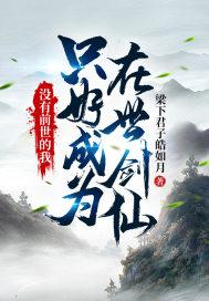 只好成为在世剑仙 梁下君子皓如月