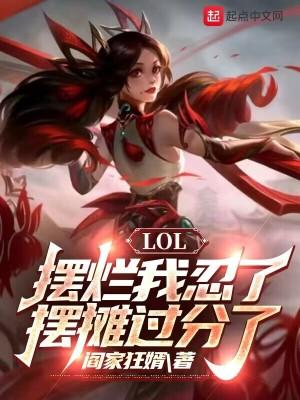 lol摆烂我忍了摆摊过分了无防盗