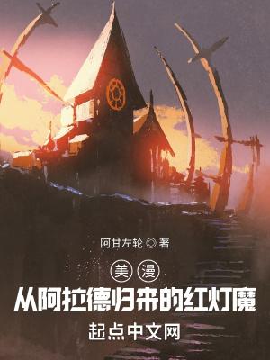 美漫从阿拉德归来的红灯魔繁体版