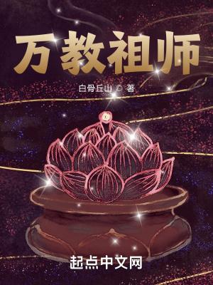 万教祖师白骨丘山百度百科