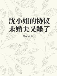 沈小姐恃宠而婚免费