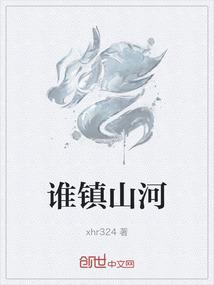 镇山河是什么鸡