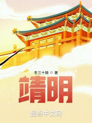 靖明校对版