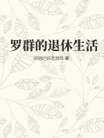 江北新区罗群退休了吗