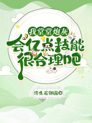 我堂堂炮灰会亿点技能很合理吧最新章节