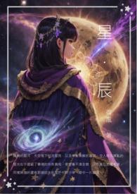 星与辰的关系