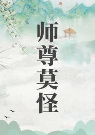 师尊莫怪原著叫什么名字