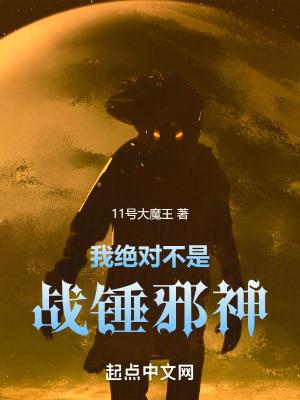 我绝对不是战锤邪神 作 者11号大魔王