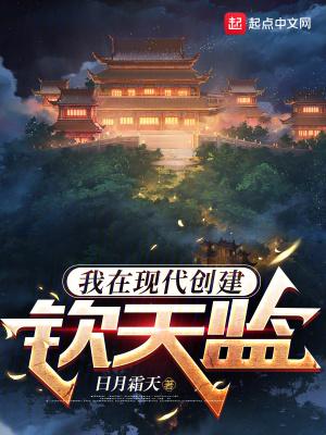 我在现代创建钦天监免费阅读