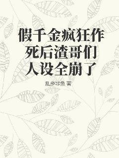 假千金疯狂作死后渣哥们人设全崩了完结