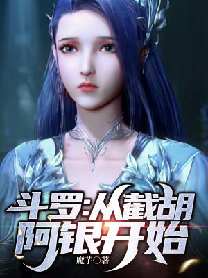 从截胡阿银开始ID魔芋