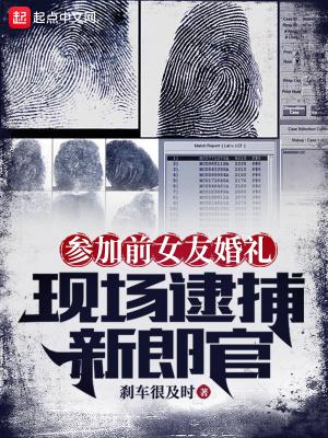 参加前女友婚礼现场逮捕新郎官笔趣趣