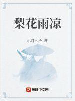 梨花雨凉最经典十句话