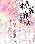 桃花难剪 夫君请矜持