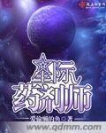 星际药剂师她掀翻了全联邦