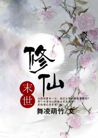 末世修仙大女主爽文无cP