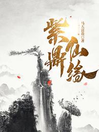 紫仙什么意思