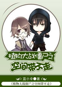 植物大战僵尸2空间bilibili