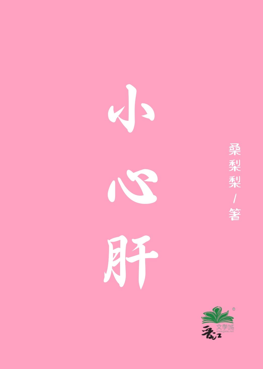 小心肝是什么茶