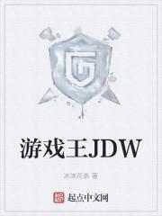 游戏王JDW免费阅读