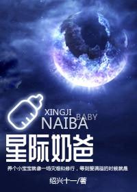 星际奶爸(星际)