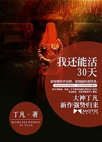 我还能活30天好看吗