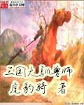 三国大驯兽师女主