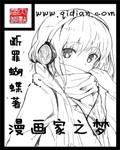 漫画家之梦 断罪蝴蝶