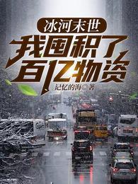 我囤积了百亿物资张奕方雨晴全文阅读