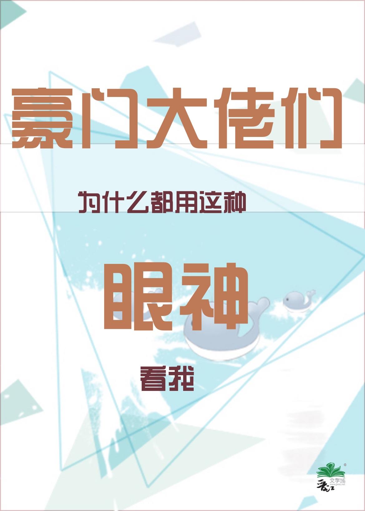 豪门大佬们为什么都用这种眼神看我22章