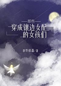 穿成镶边女配的她们25