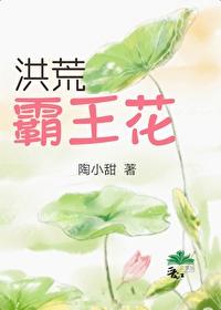 洪荒霸王花格格党