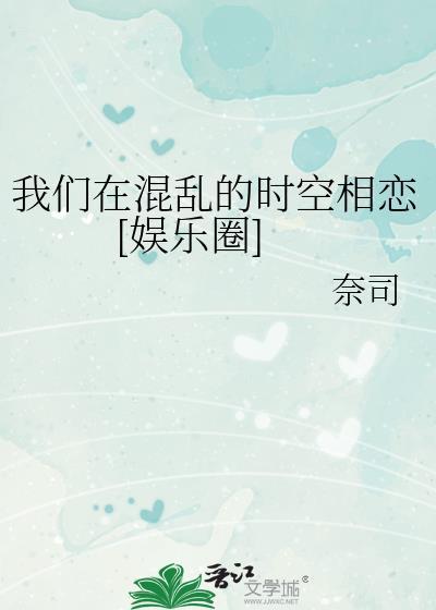 我们在混乱的时空相恋[娱乐圈