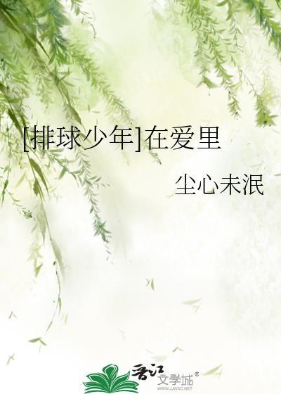 排球少年去向