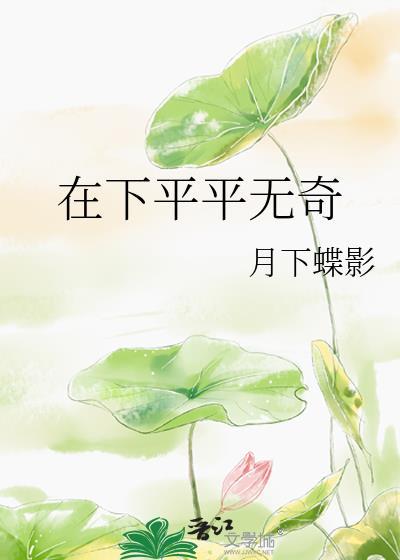 在下平平无奇番外