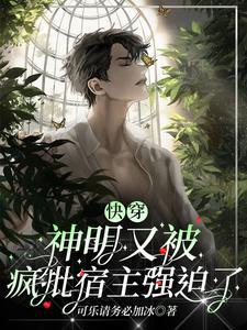 快穿神明又被疯批宿主强迫了漫画