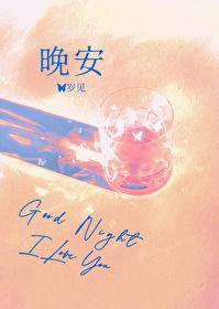 晚安英语怎么说good night