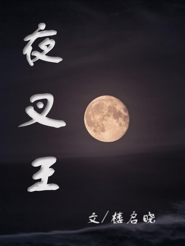 黑神话夜叉王