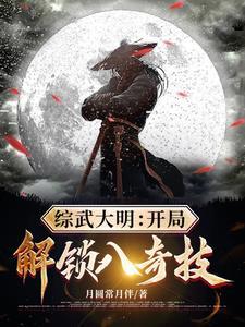 综武大明开局解锁八奇技(1-487)